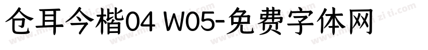 仓耳今楷04 W05字体转换